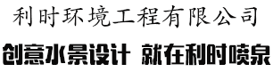 噴泉水景設(shè)計(jì)